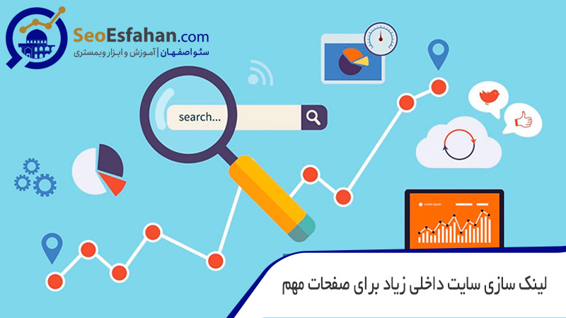 لینک سازی سایت داخلی زیاد برای صفحات مهم