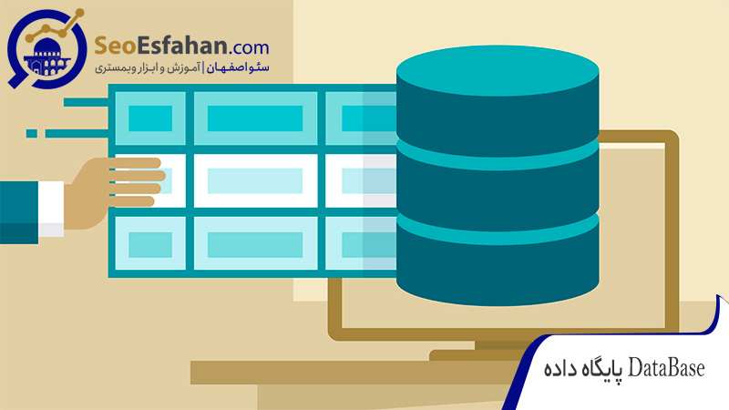 data base پایگاه داده