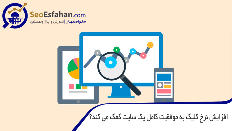 افزایش نرخ کلیک به موفقیت کامل یک سایت کمک می‌کند؟