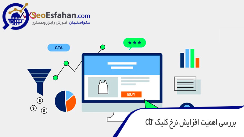 بررسی اهمیت افزایش نرخ کلیک ctr