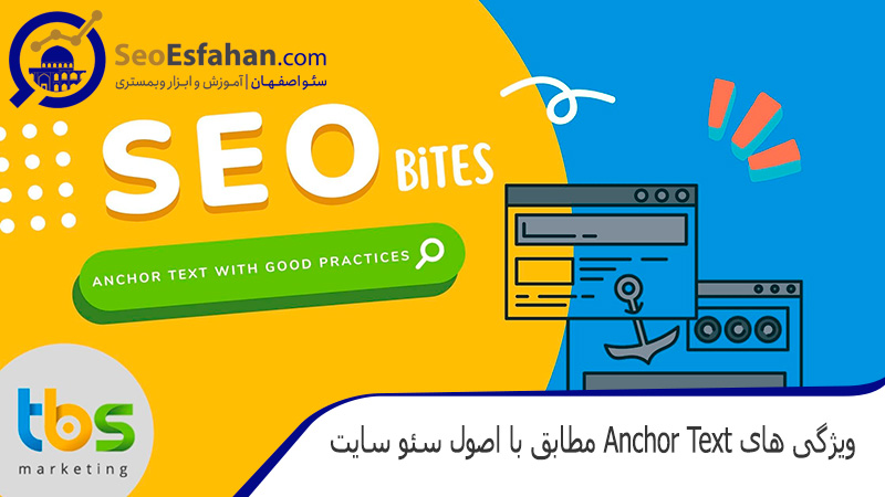 ویژگی های anchor text مطابق با اصول سئو سایت