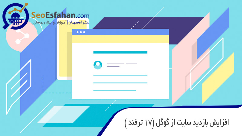 افزایش بازدید سایت از گوگل