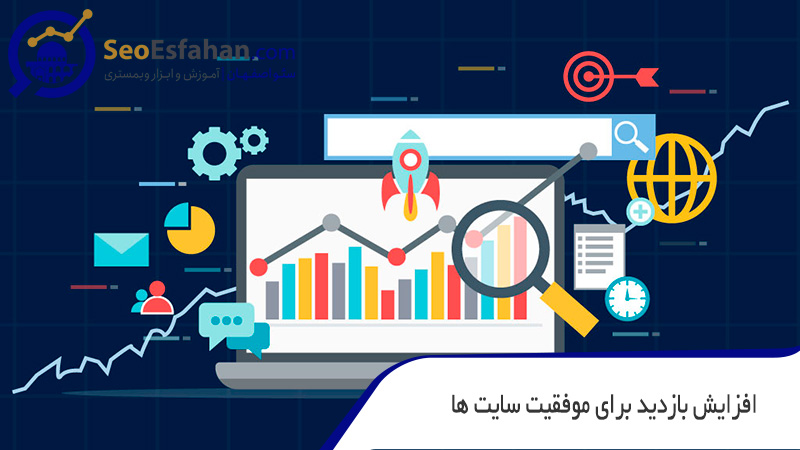 افزایش بازدید برای موفقیت سایت ها