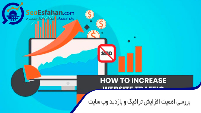 بررسی اهمیت افزایش ترافیک و بازدید وب سایت