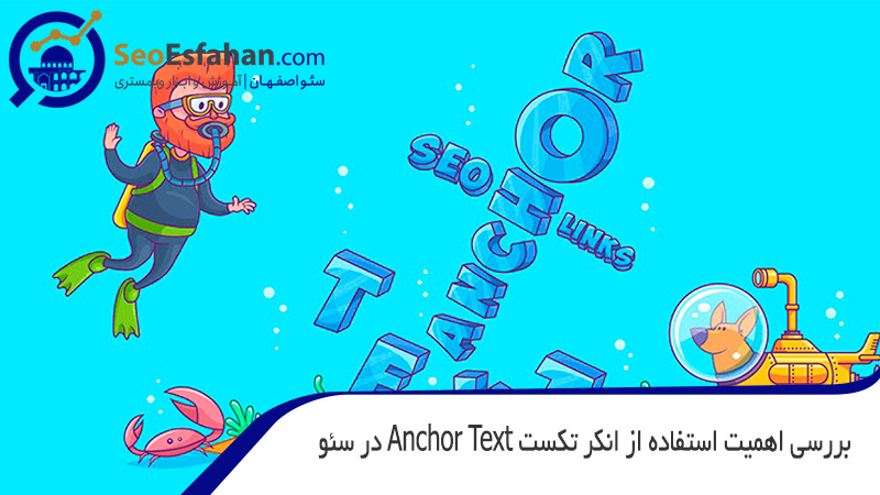 بررسی اهمیت استفاده از انکر تکست anchor text در سئو