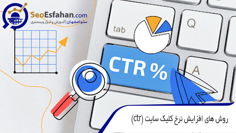 روش های افزایش نرخ کلیک سایت