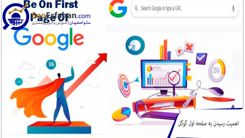 اهمیت رسیدن به صفحه اول گوگل