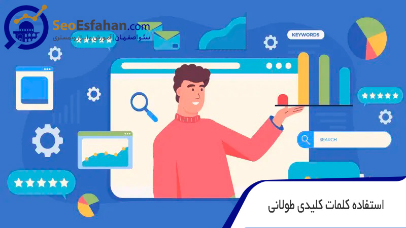 استفاده کلمات کلیدی طولانی