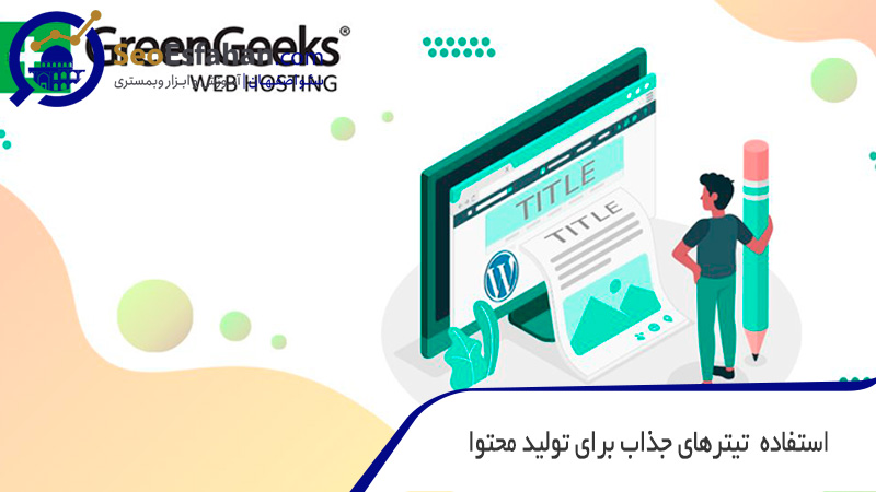 استفاده تیترهای جذاب برای تولید محتوا