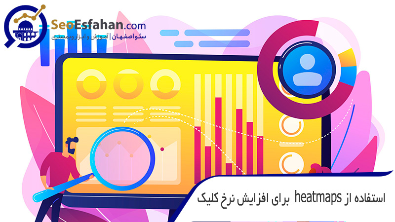 استفاده از heatmaps برای افزایش نرخ کلیک