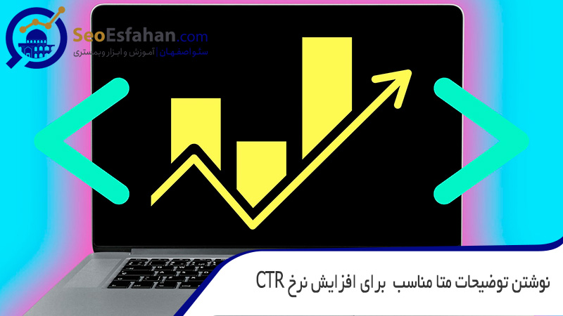 نوشتن توضیحات متا مناسب برای افزایش نرخ ctr