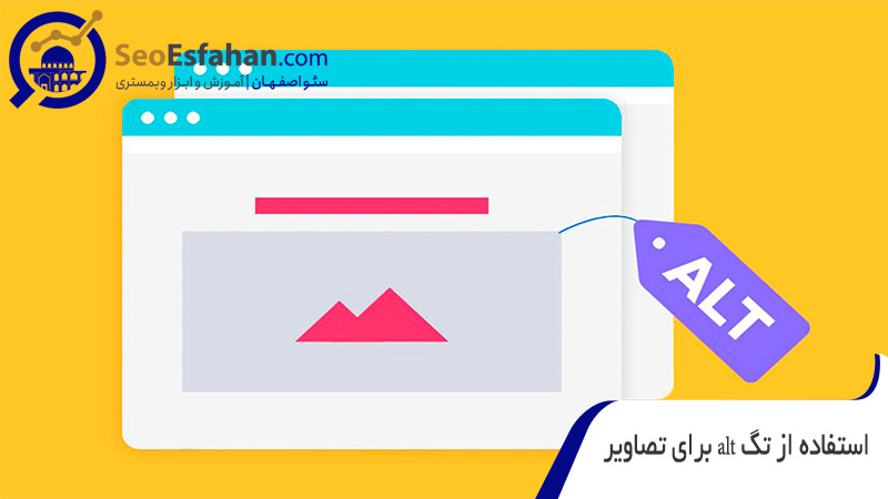 استفاده از تگ alt برای تصاویر