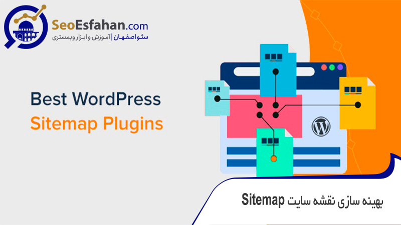 بهینه سازی نقشه سایت Sitemap