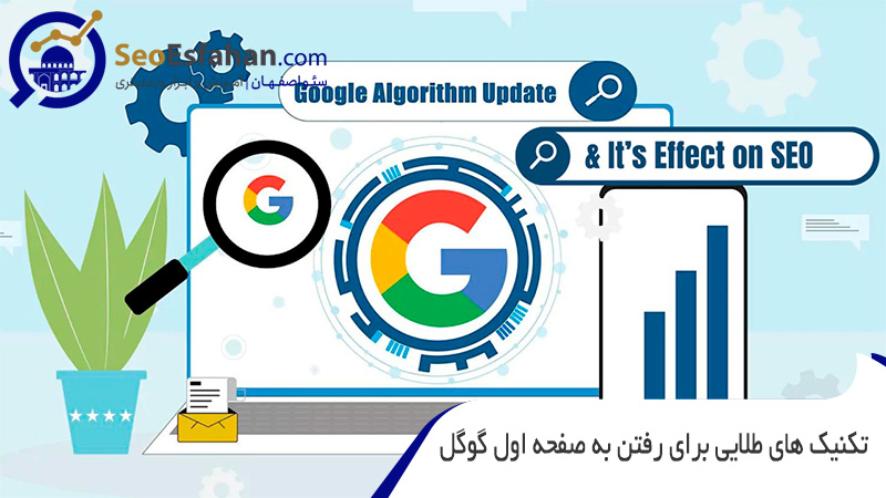 تکنیک های طلایی برای رفتن به صفحه اول گوگل