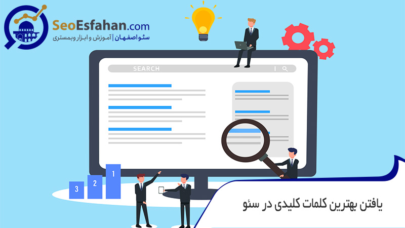 یافتن بهترین کلمات کلیدی در سئو