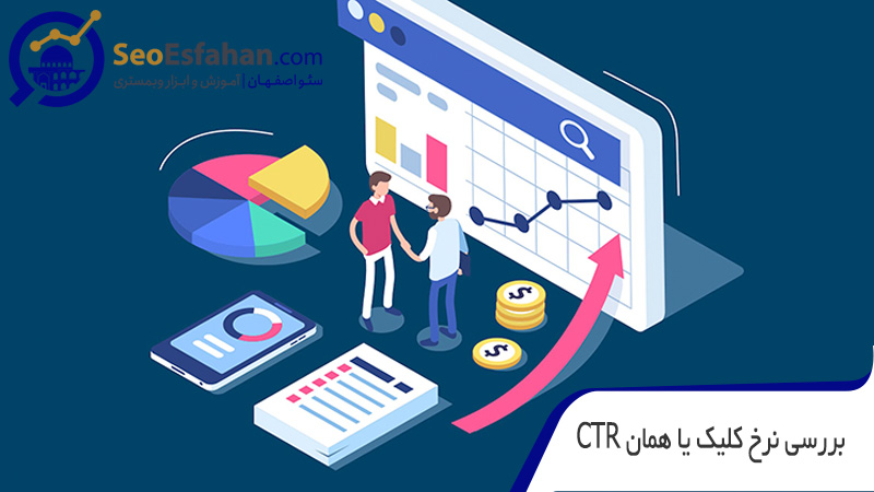 اهمیت بررسی نرخ کلیک یا همان CTR در بررسی سئو سایت