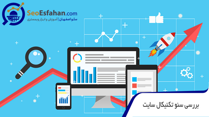 اهمیت بررسی سئو تکنیکال سایت در بررسی سئو سایت