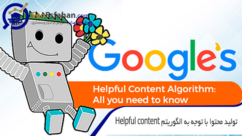 تولید محتوا با توجه به الگوریتم Helpful content