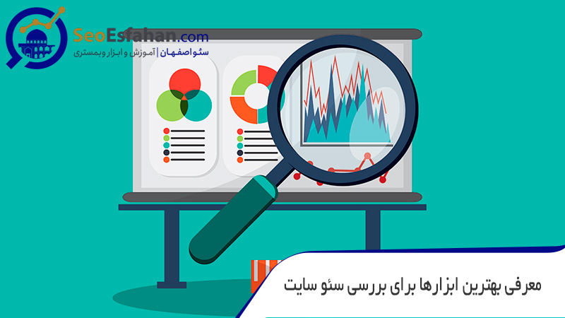 معرفی بهترین ابزارها برای بررسی سئو سایت