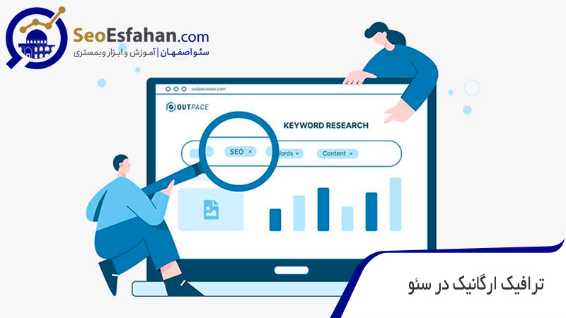 اهمیت ترافیک ارگانیک در سئو در بررسی سئو سایت