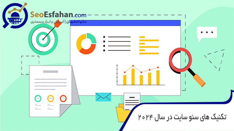 تکنیک های سئو سایت در سال 2024