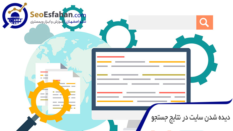 اهمیت دیده شدن سایت در نتایج جستجو در بررسی سئو سایت