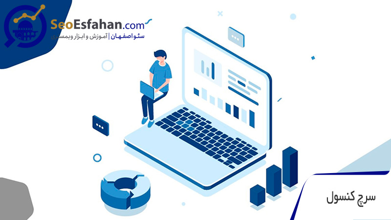 سرچ کنسول بهترین ابزار برای بررسی سئو سایت