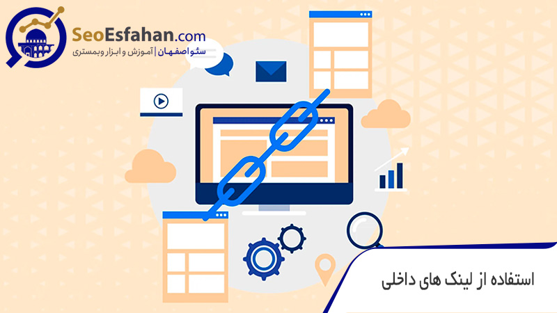 استفاده از لینک های داخلی در سایت