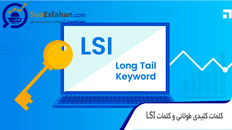 روش های ارتقا سئو سایت استفاده از کلمات latent semantic indexing