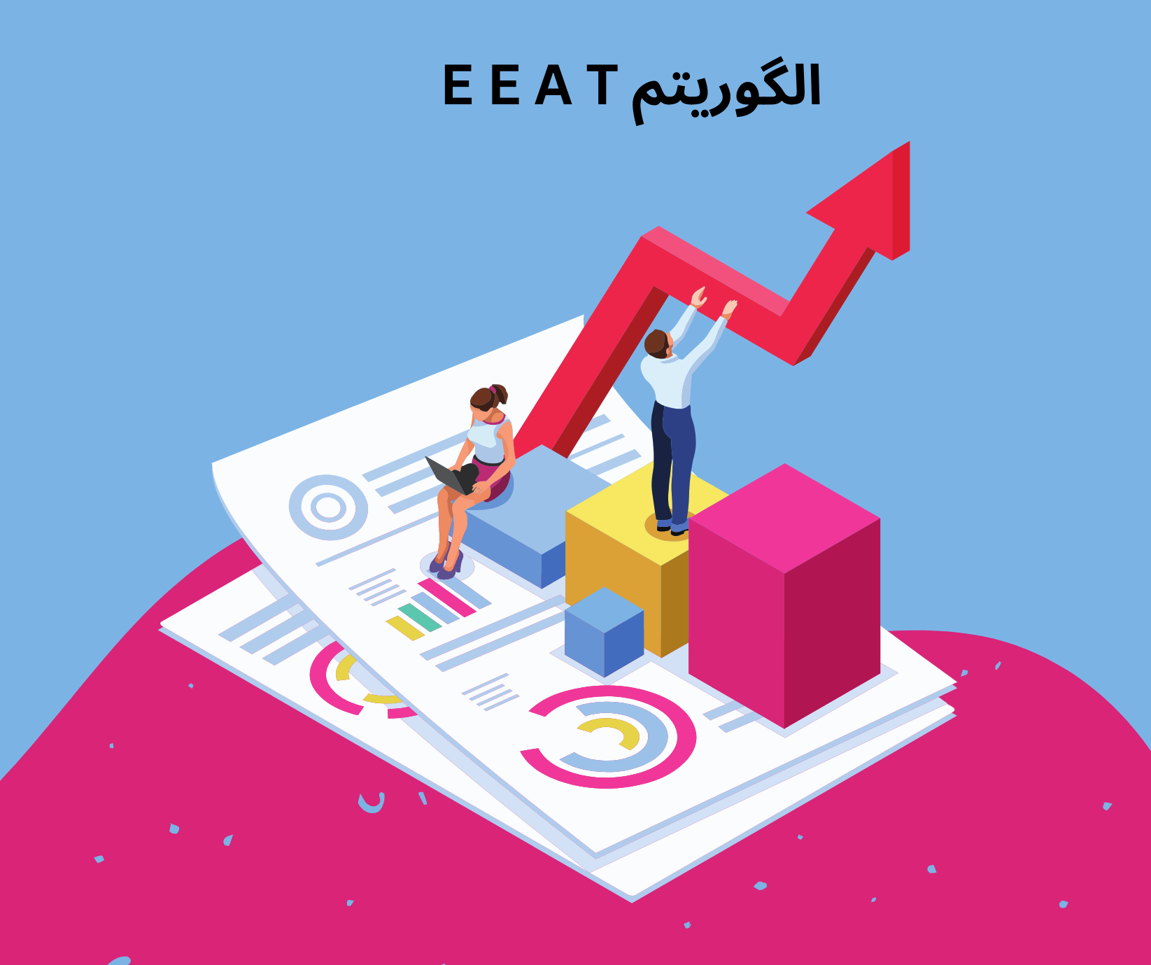 الگوریتم E-E-A-T