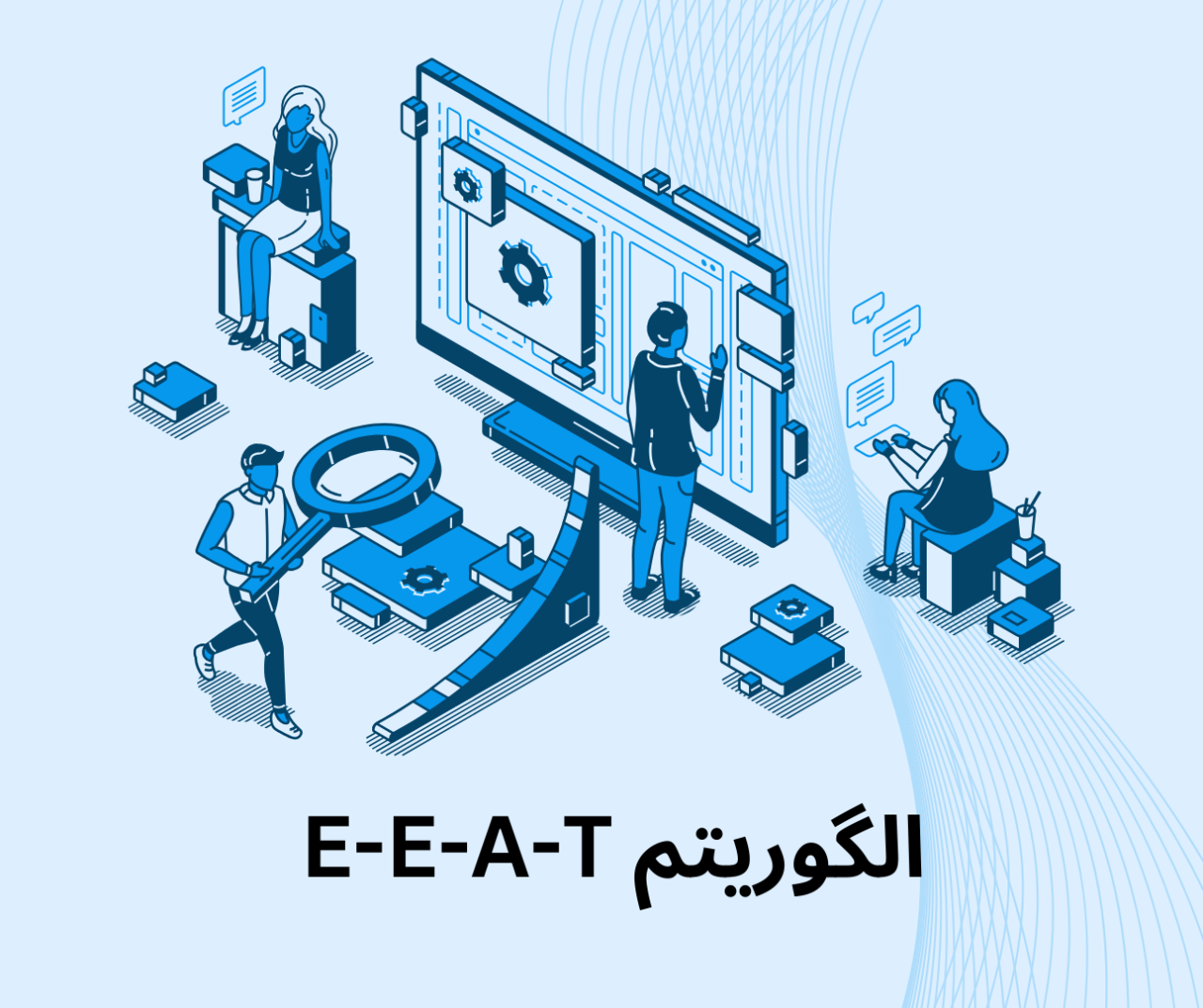 الگوریتم E-E-A-T