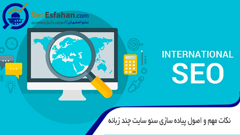سئو سایت چند زبانه سئو سایت بین المللی سئو وب سایت چند زبانه