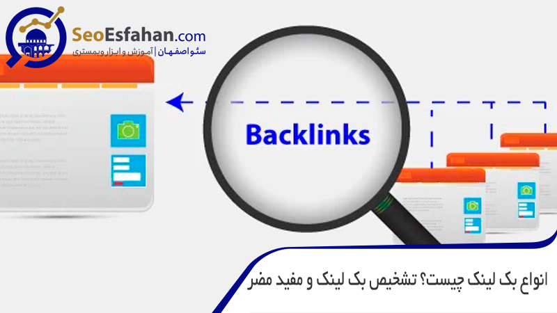 Backlink یا بک لینک چیست
