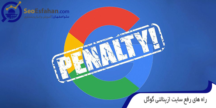 پنالتی شدن سایت در گوگل (Google Penalty)