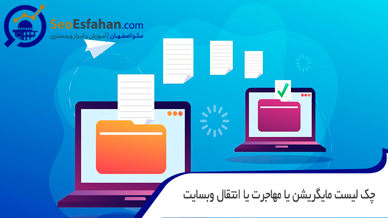 سایت مایگریشن 